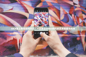 OKX链上钱包如何交艺？一文解锁Web3时代的艺术收藏与创作