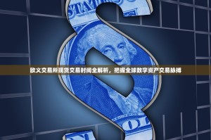 欧义交易所现货交易时间全解析，把握全球数字资产交易脉搏