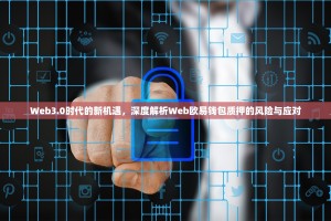 Web3.0时代的新机遇，深度解析Web欧易钱包质押的风险与应对