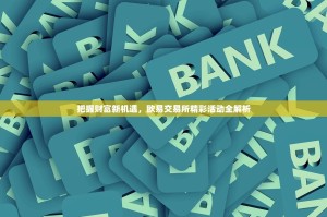 把握财富新机遇，欧易交易所精彩活动全解析