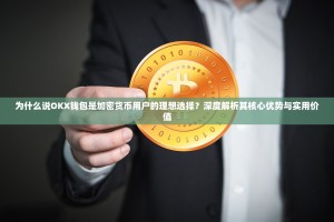 为什么说OKX钱包是加密货币用户的理想选择？深度解析其核心优势与实用价值