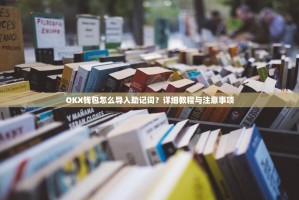 OKX钱包怎么导入助记词？详细教程与注意事项