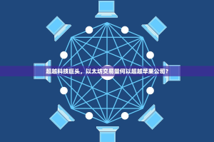 超越科技巨头，以太坊交易量何以超越苹果公司？