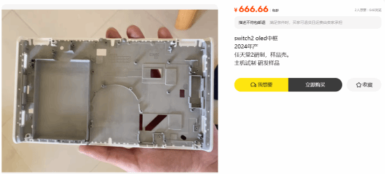 Switch2 OLED中框遭曝光：闲鱼惊现研发样品