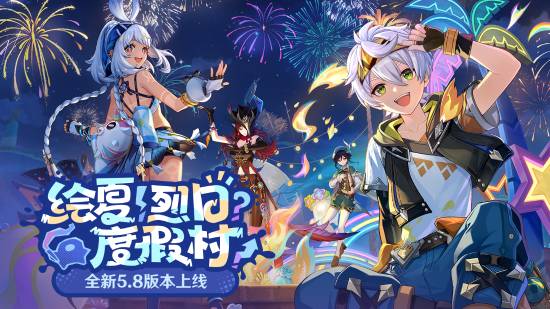 《原神》全新5.8版本「绘夏!烈日?度假村!」今日正式开启!
