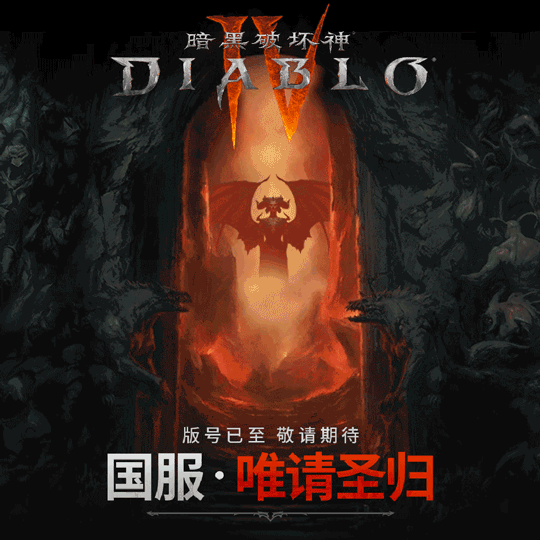 《暗黑破坏神4》全平台大促5折起 国服版号已至