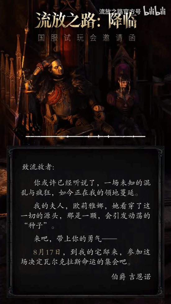 《流放之路2》国服测试邀请函即将送达！8月17日见