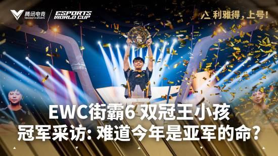 小孩EWC赛后专访：没敢想能卫冕EWC冠军 很开心