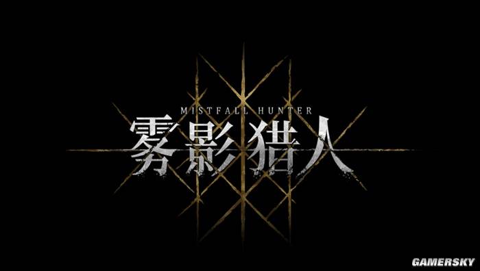 《雾影猎人》游民试玩，剑与魔法与搜打撤