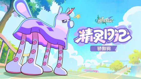 米哈游新作《崩坏：因缘精灵》精灵骄傲驹宣传片：自信帅气的神奇小马