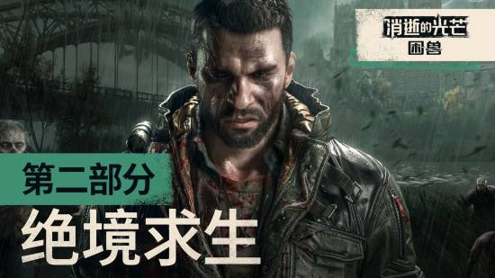 《消逝的光芒：困兽》新预告公布：看哈兰超人如何绝境求生！