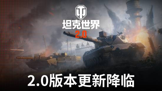 《坦克世界》2.0今日上线!11级坦克开启全新纪元